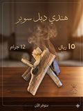 حطب دبل  سوبر  ١٢ grams