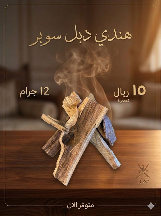 حطب دبل  سوبر  ١٢ grams